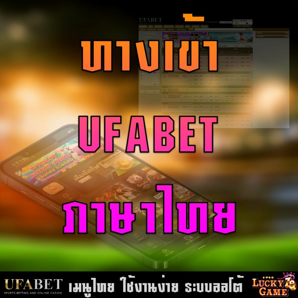 ทางเข้า ufabet ภาษาไทย