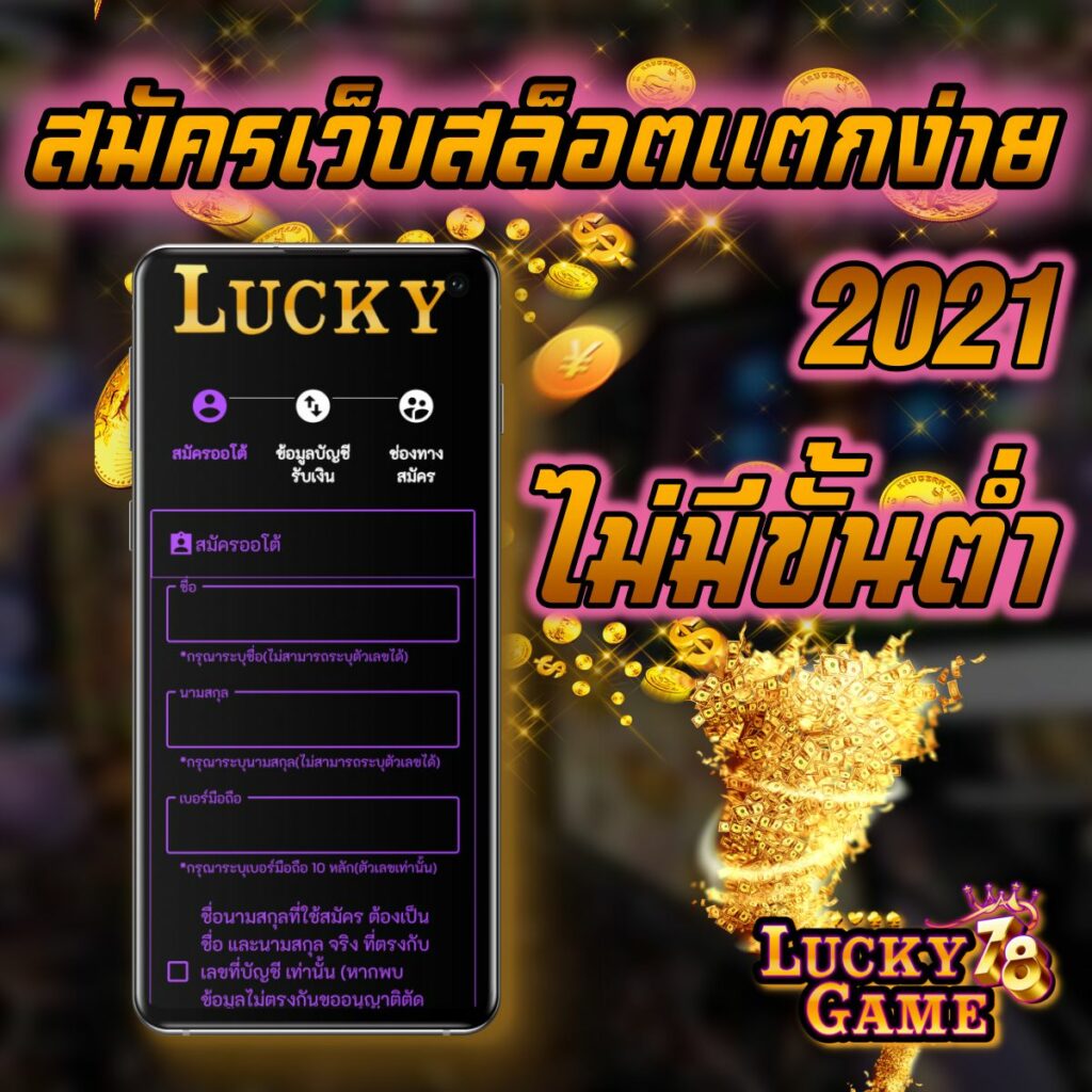 สมัครเว็บสล็อตแตกง่าย 2021