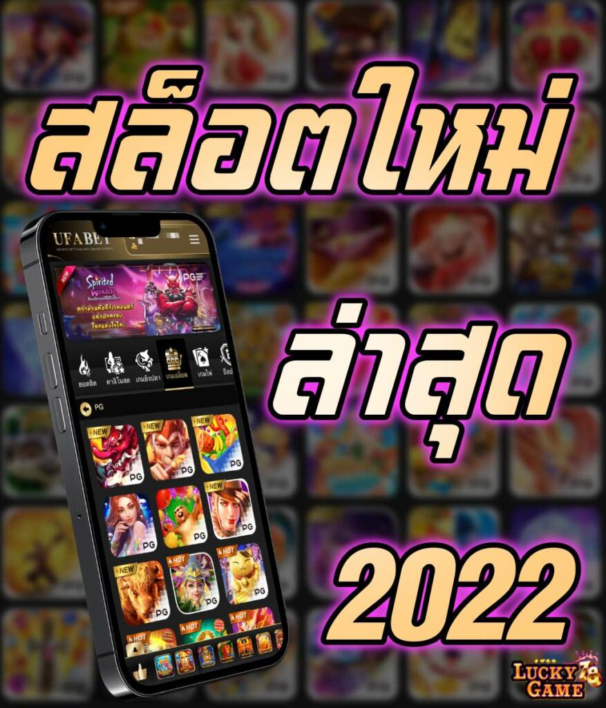 สล็อตใหม่ล่าสุด 2022