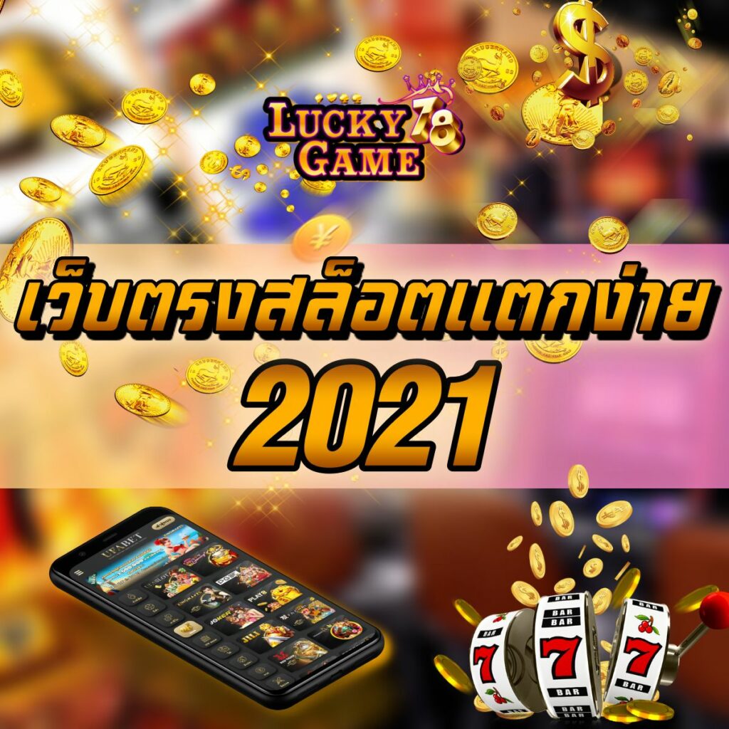 เว็บตรงสล็อตแตกง่าย 2021