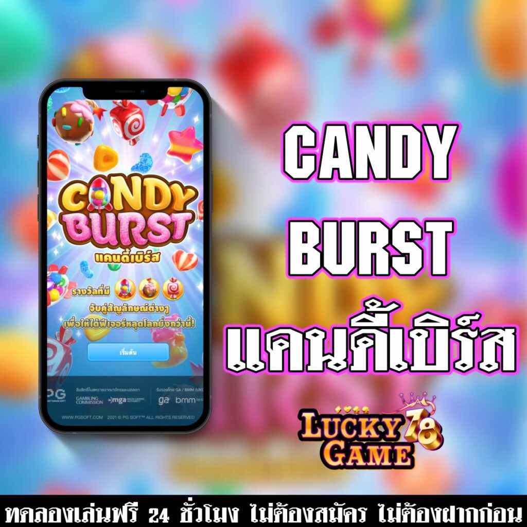 CANDY BURST แคนดี้เบิร์ส