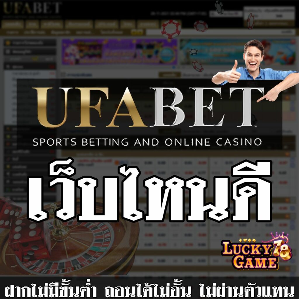 UFABET เว็บไหนดี