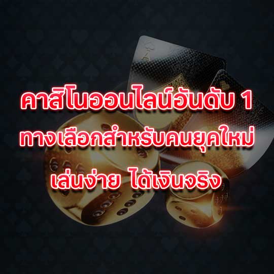 คาสิโนออนไลน์อันดับ 1