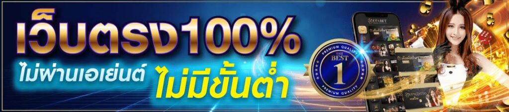 เว็บตรง100% ไม่ผ่านเอเย่นต์ ไม่มีขั้นต่ำ