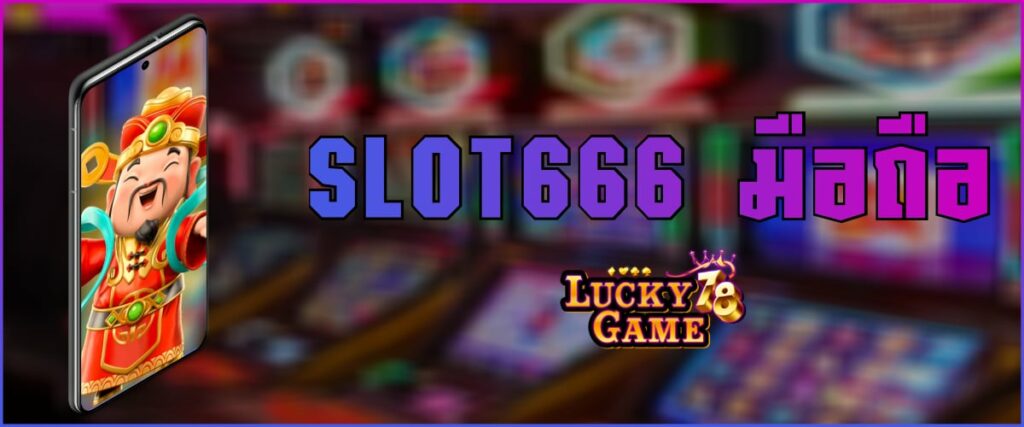 SLOT666 มือถือ