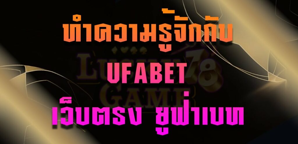 ทำความรู้จักกับ UFABET เว็บตรง ยูฟ่าเบท