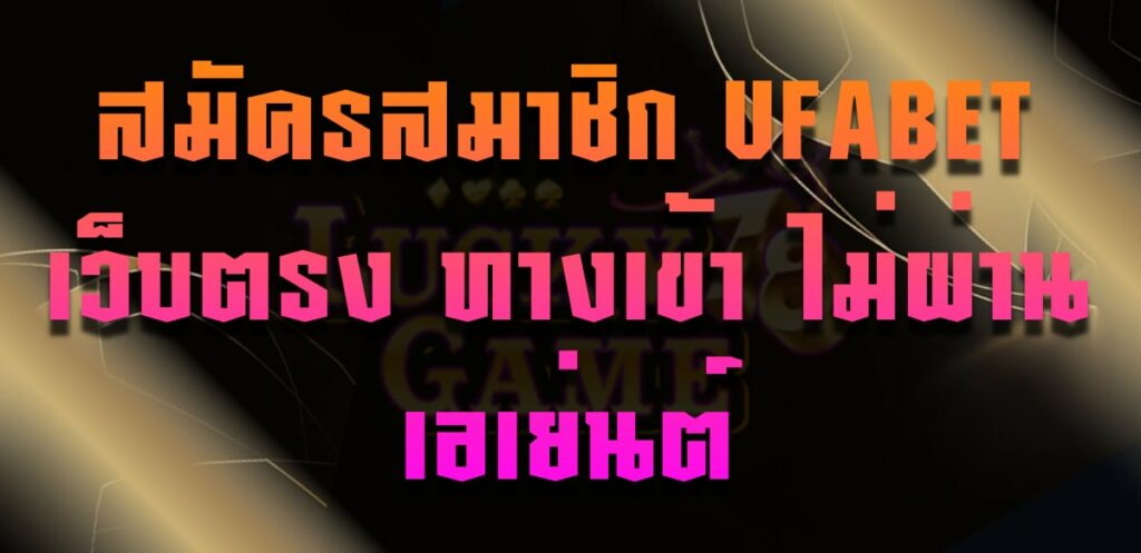 สมัครสมาชิก UFABET เว็บตรง ทางเข้า ไม่ผ่านเอเย่นต์