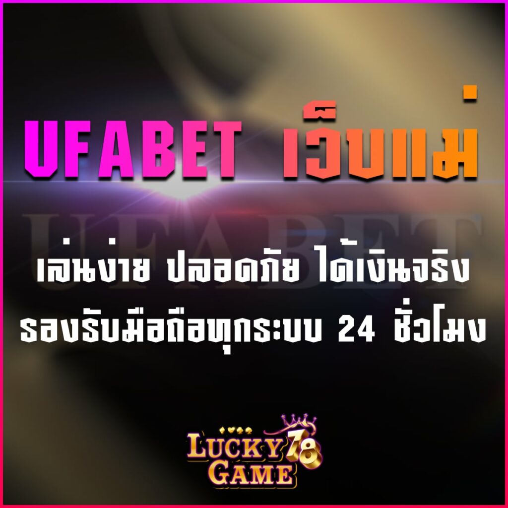UFABET เว็บแม่