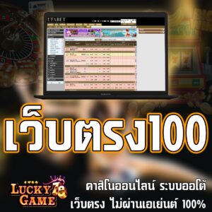 เว็บตรง100