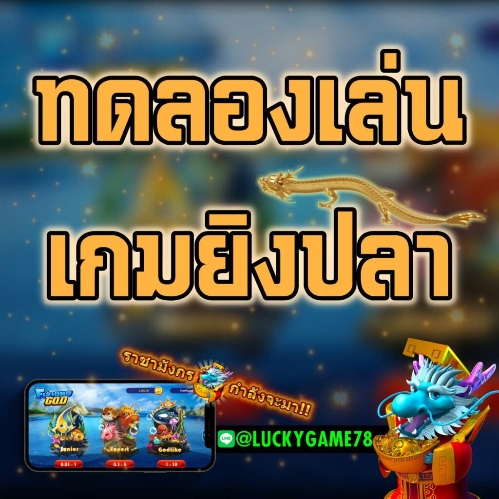 ทดลองเล่นเกมยิงปลา