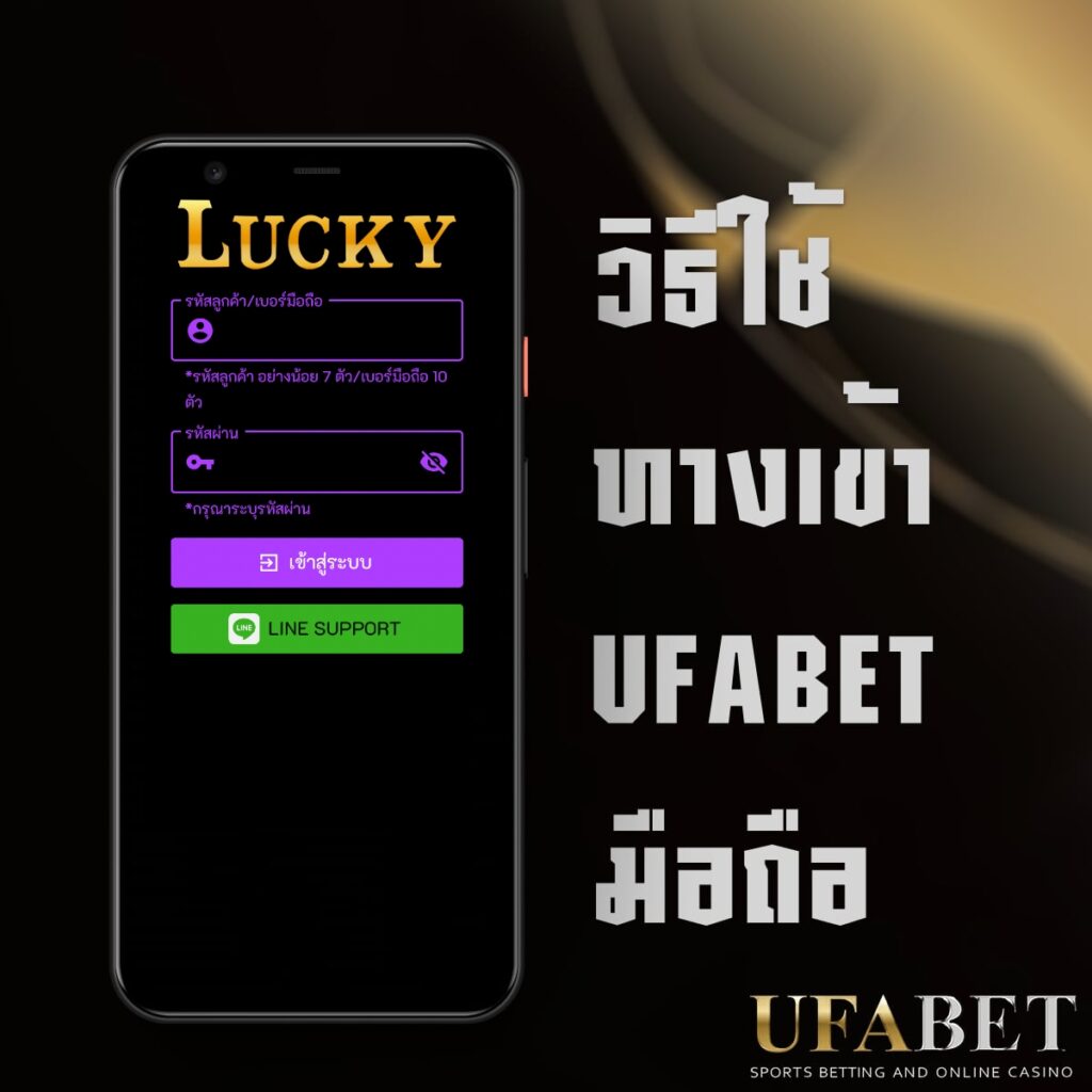 วิธีใช้ทางเข้า UFABET มือถือ