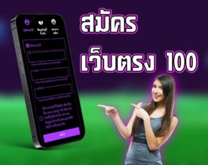 สมัคร เว็บตรง 100