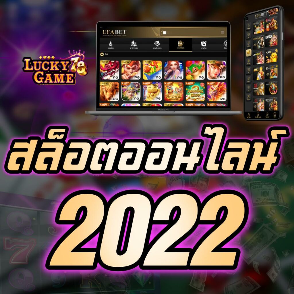 สล็อตออนไลน์ 2022