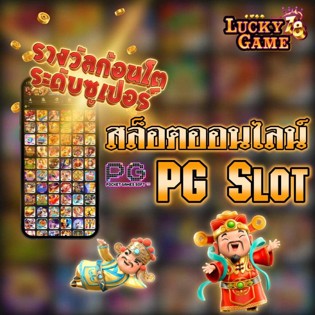 สล็อตออนไลน์ PG Slot