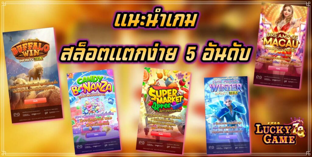 แนะนำเกม สล็อตแตกง่าย