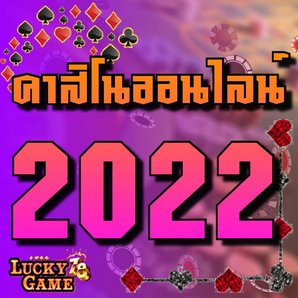 คาสิโนออนไลน์ 2022