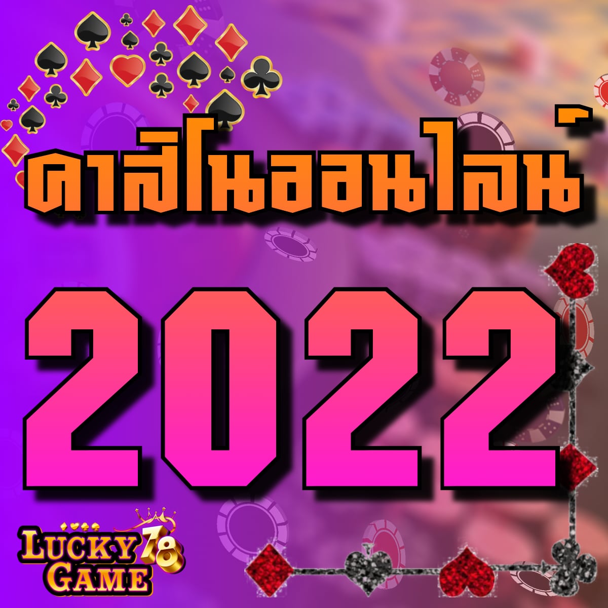 คาสิโนออนไลน์ 2022