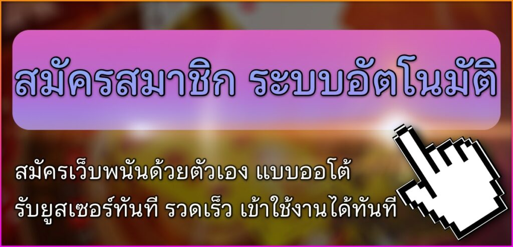 สมัครสมาชิก ระบบอัตโนมัติ