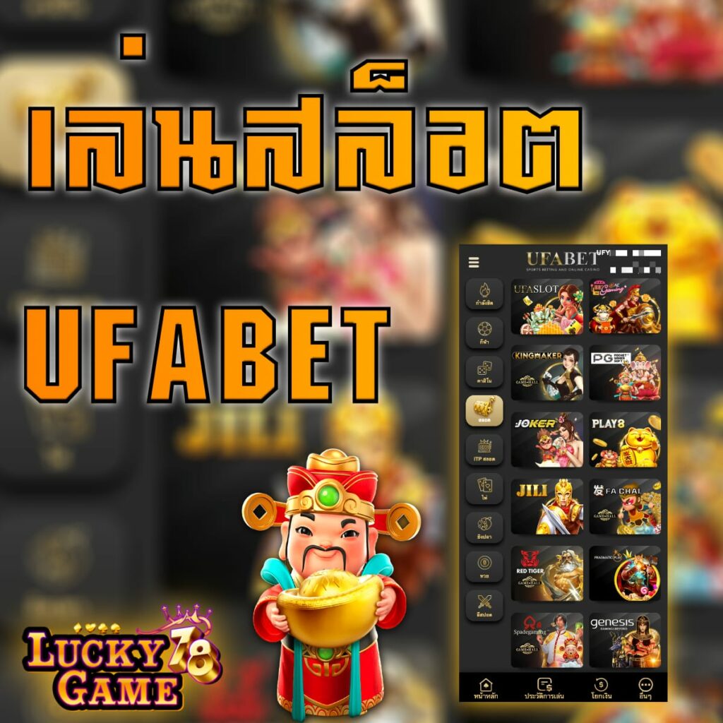 เล่นสล็อต UFABET