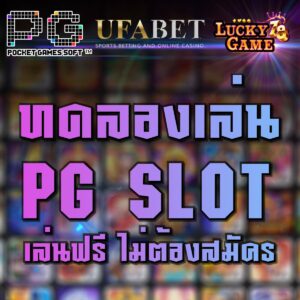 ทดลองเล่น PG SLOT