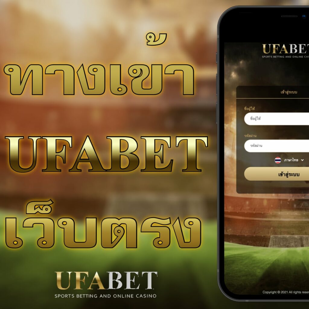 ทางเข้า ufabet เว็บตรง