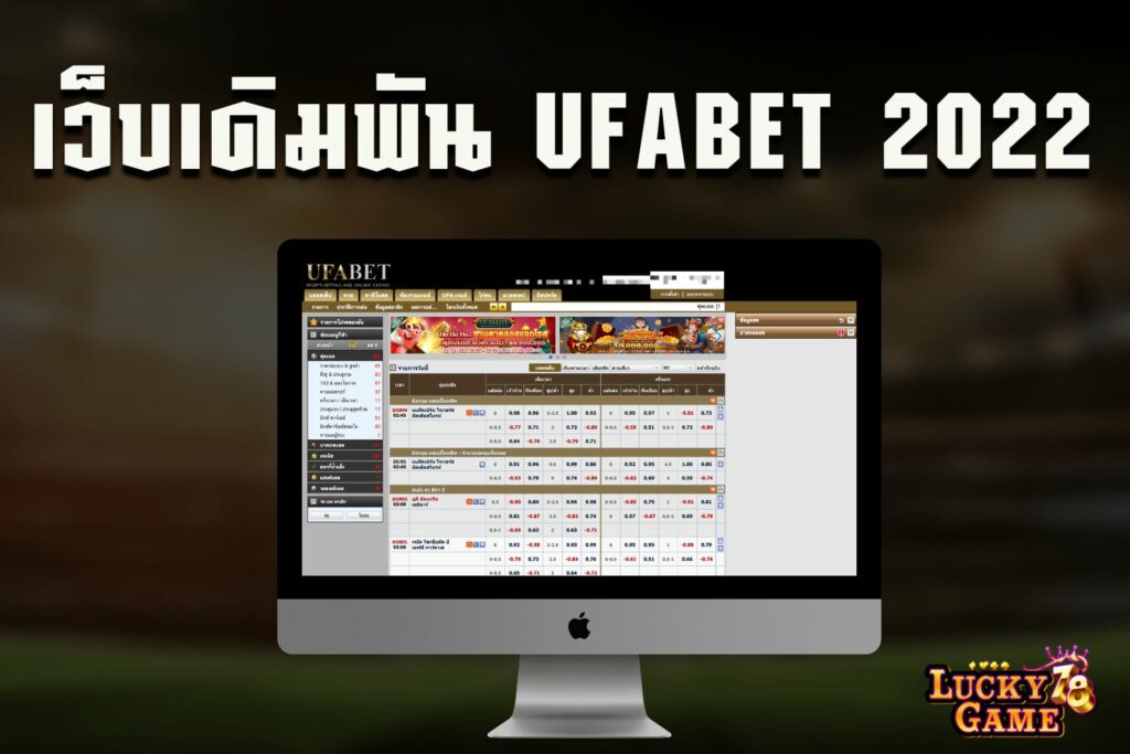 เว็บเดิมพัน ufabet 2022