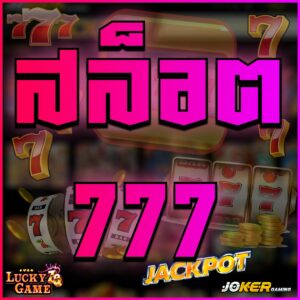 สล็อต 777