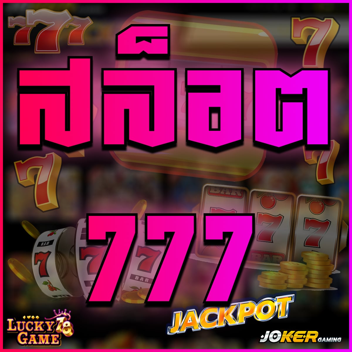 สล็อต 777