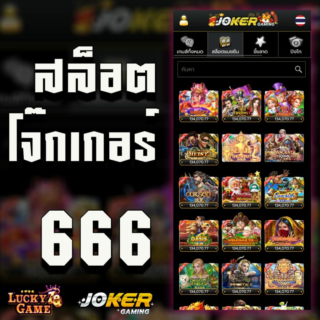 สล็อตโจ๊กเกอร์666