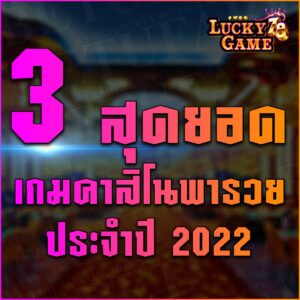 3 สุดยอดเกมคาสิโนพารวยประจำปี 2022