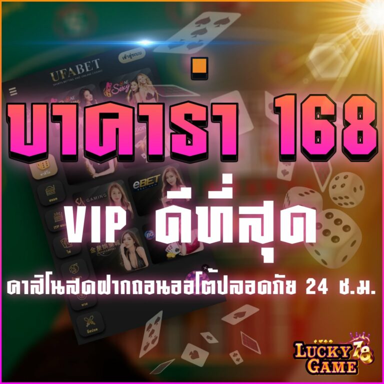 บาคาร่า 168