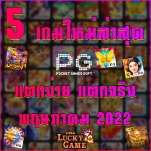 5 เกมใหม่ล่าสุดจาก PG SLOT แตกง่าย แตกจริง พฤษภาคม 2022