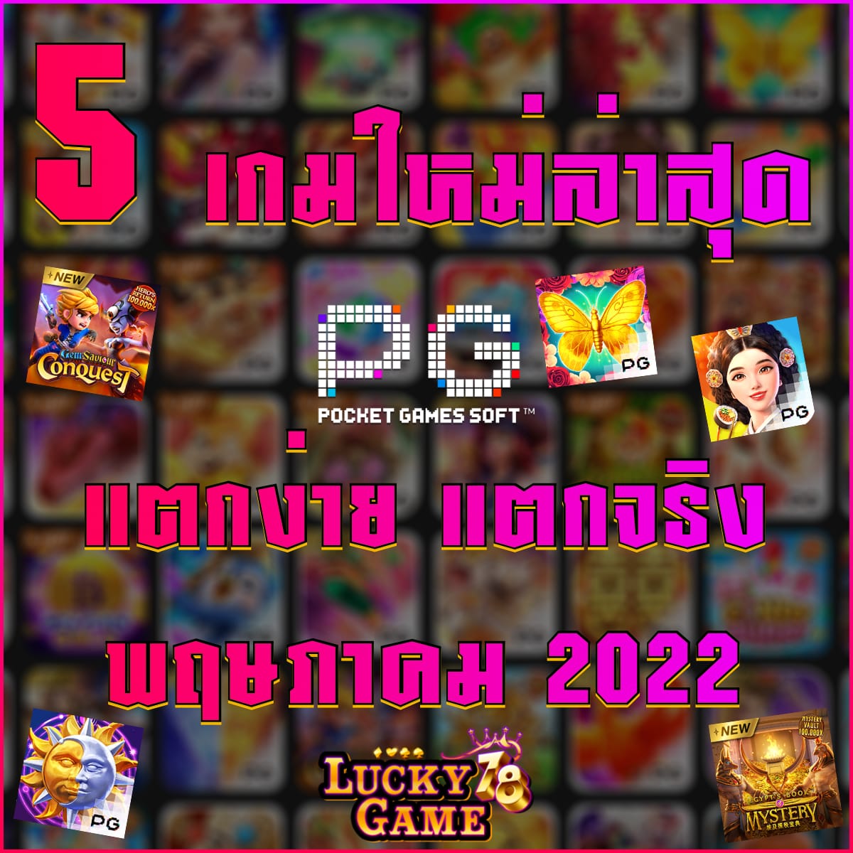 5 เกมใหม่ล่าสุดจาก PG SLOT แตกง่าย แตกจริง พฤษภาคม 2022