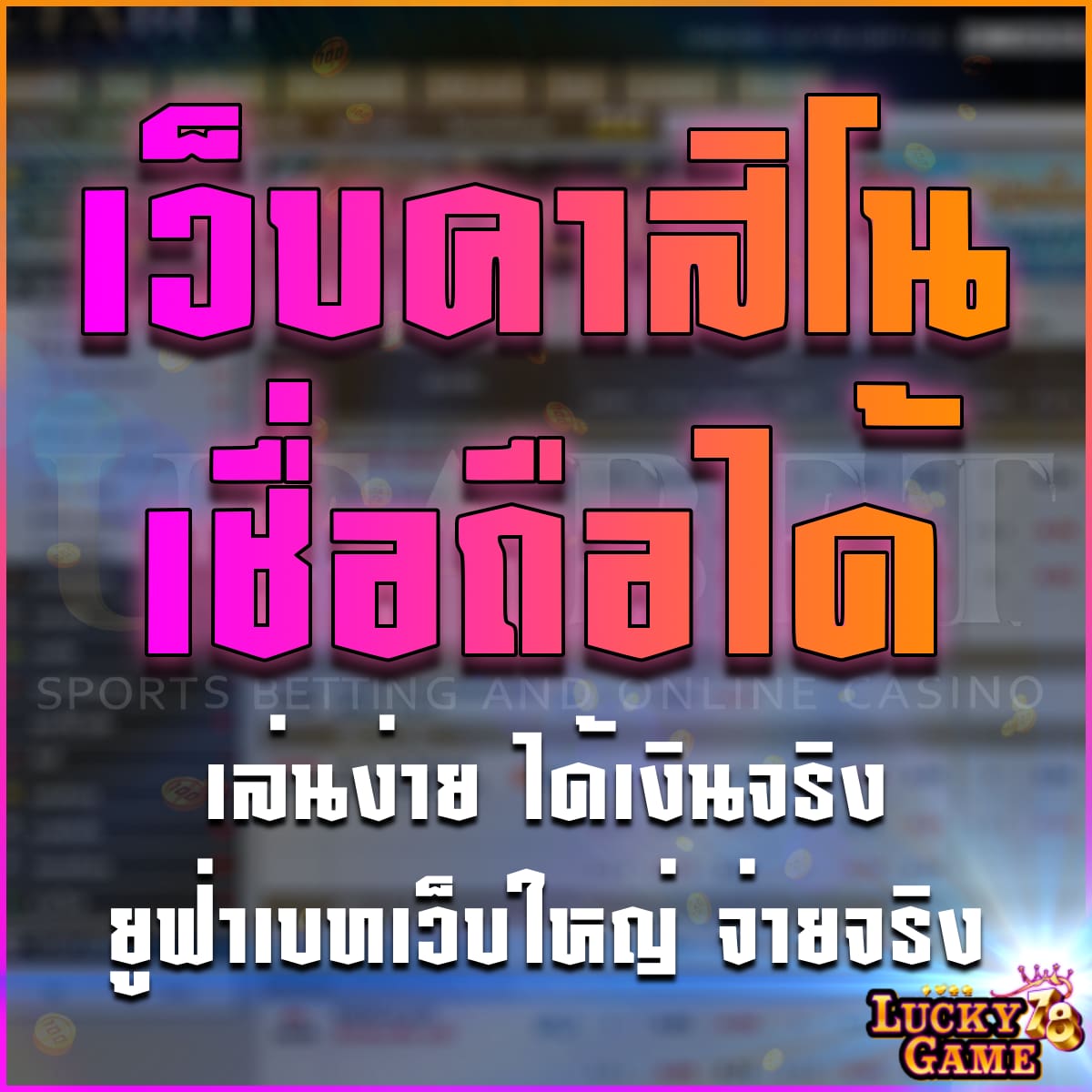 เว็บคาสิโน เชื่อถือได้