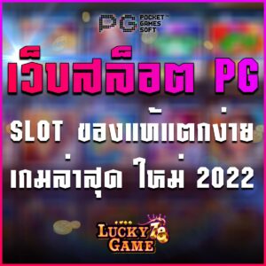 เว็บสล็อต PG