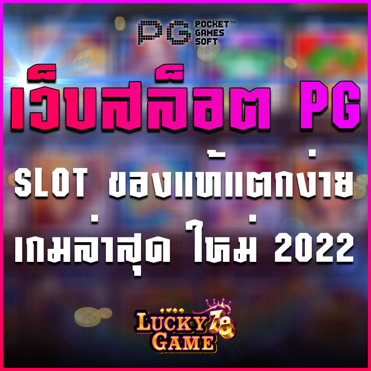 เว็บสล็อต PG