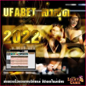 UFABET ล่าสุด 2022