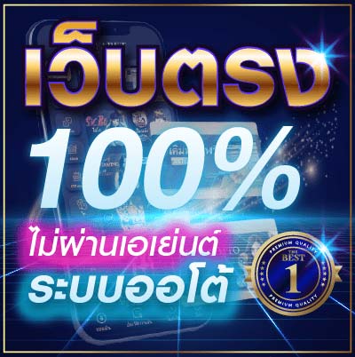 เว็บตรง 100% ไม่ผ่านเอเย่นต์ ระบบออโต้