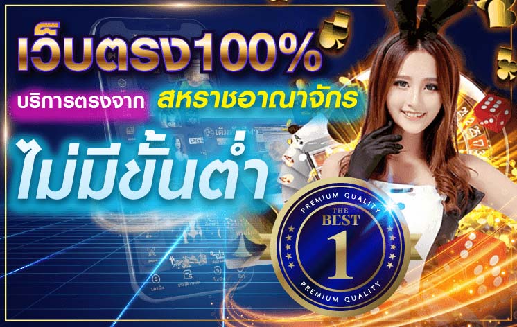 เว็บตรง100% บริการตรง ไม่มีขั้นต่ำ