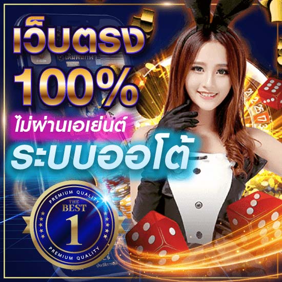 เว็บตรง100% ไม่ผ่านเอเย่นต์ ระบบออโต้