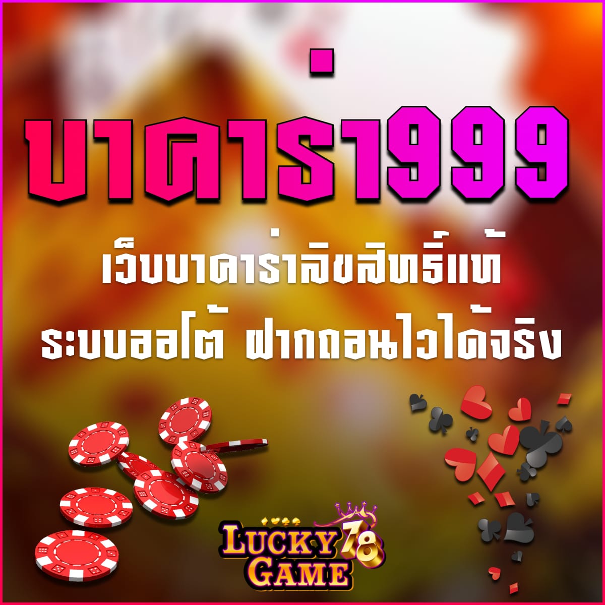 บาคาร่า999