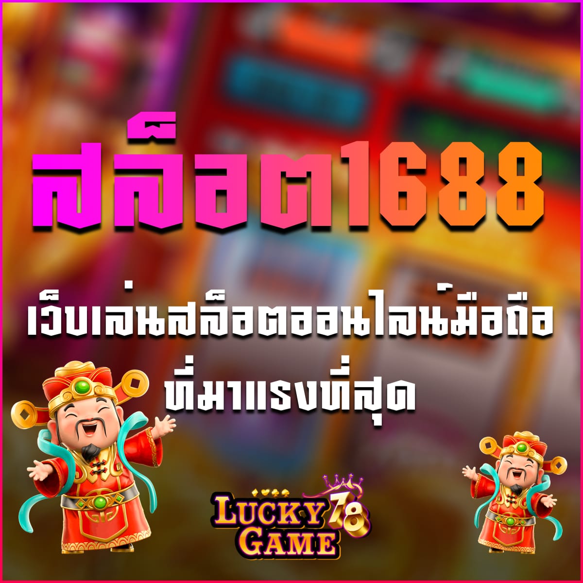 สล็อต1688