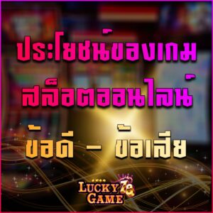 ประโยชน์ของเกมสล็อตออนไลน์