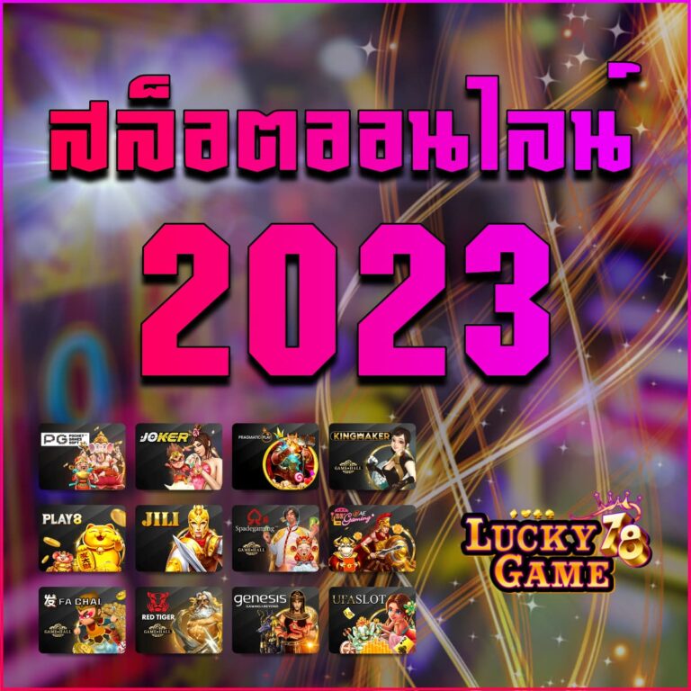 สล็อตออนไลน์ 2023