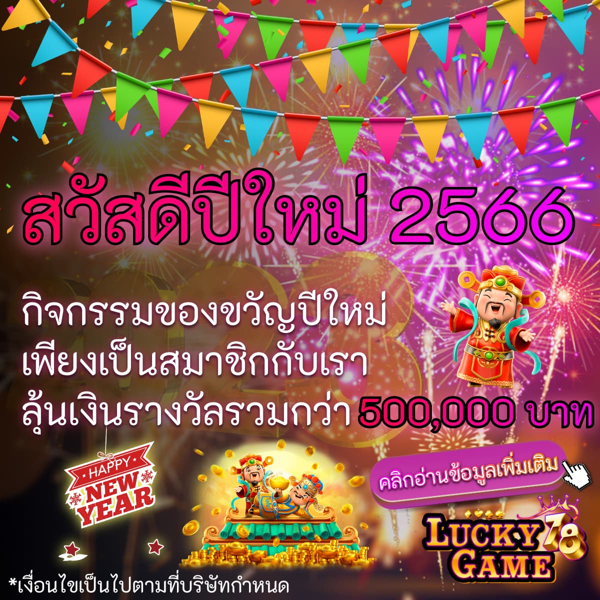 สวัสดีปีใหม่ 2566