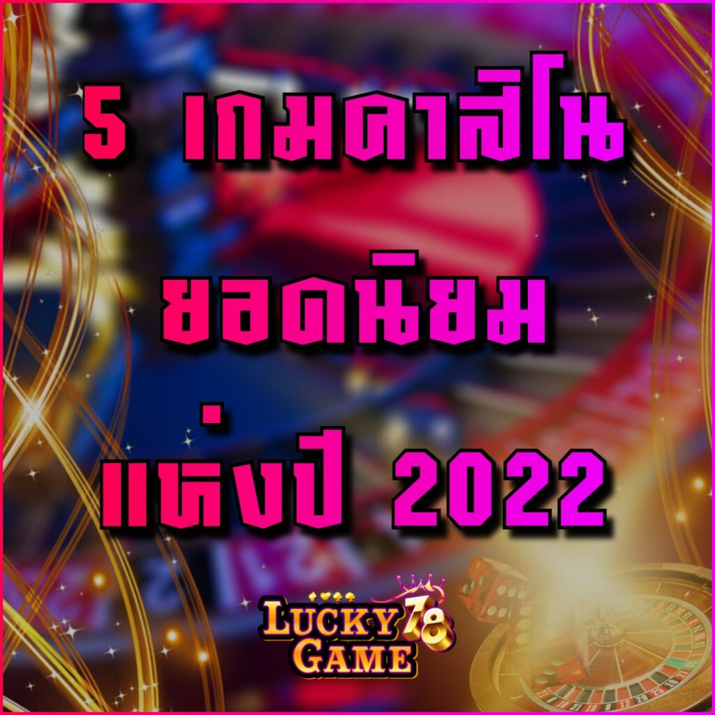 5 เกมคาสิโนยอดนิยมแห่งปี 2022