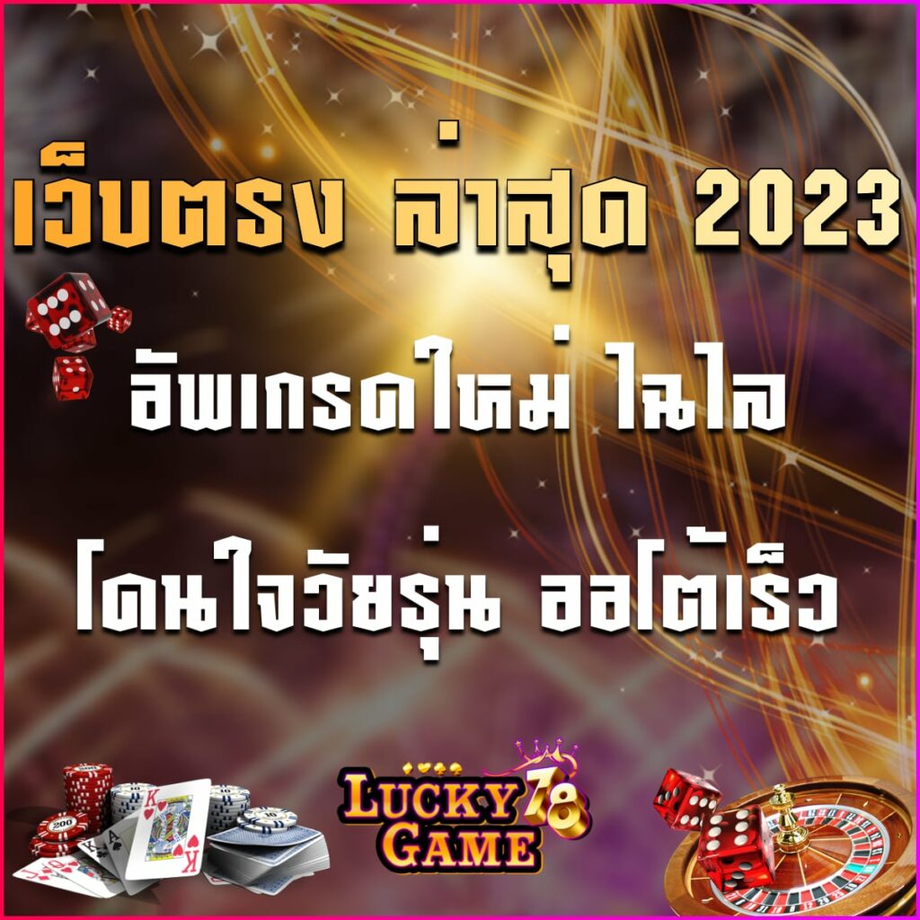 เว็บตรง ล่าสุด 2023