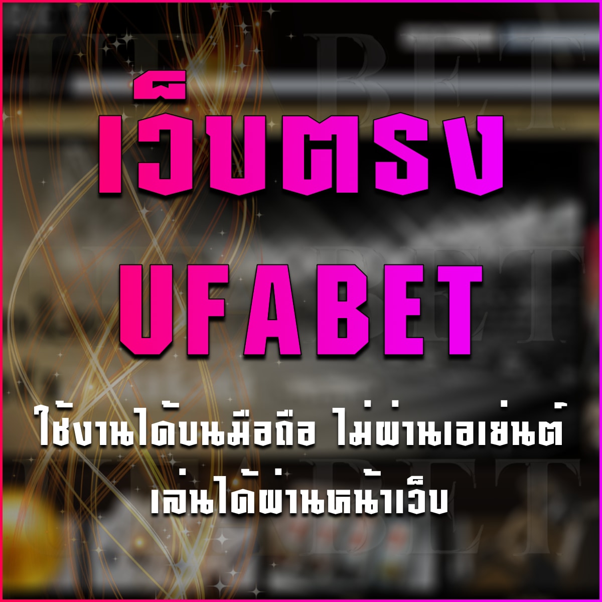 เว็บตรง UFABET