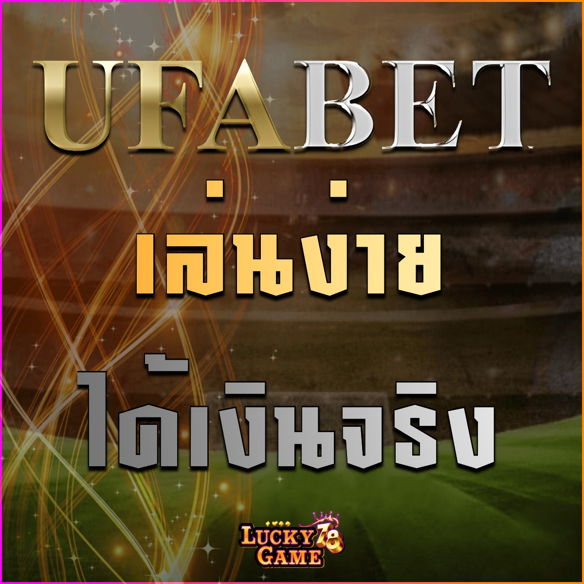 UFABET เล่นง่าย ได้เงินจริง