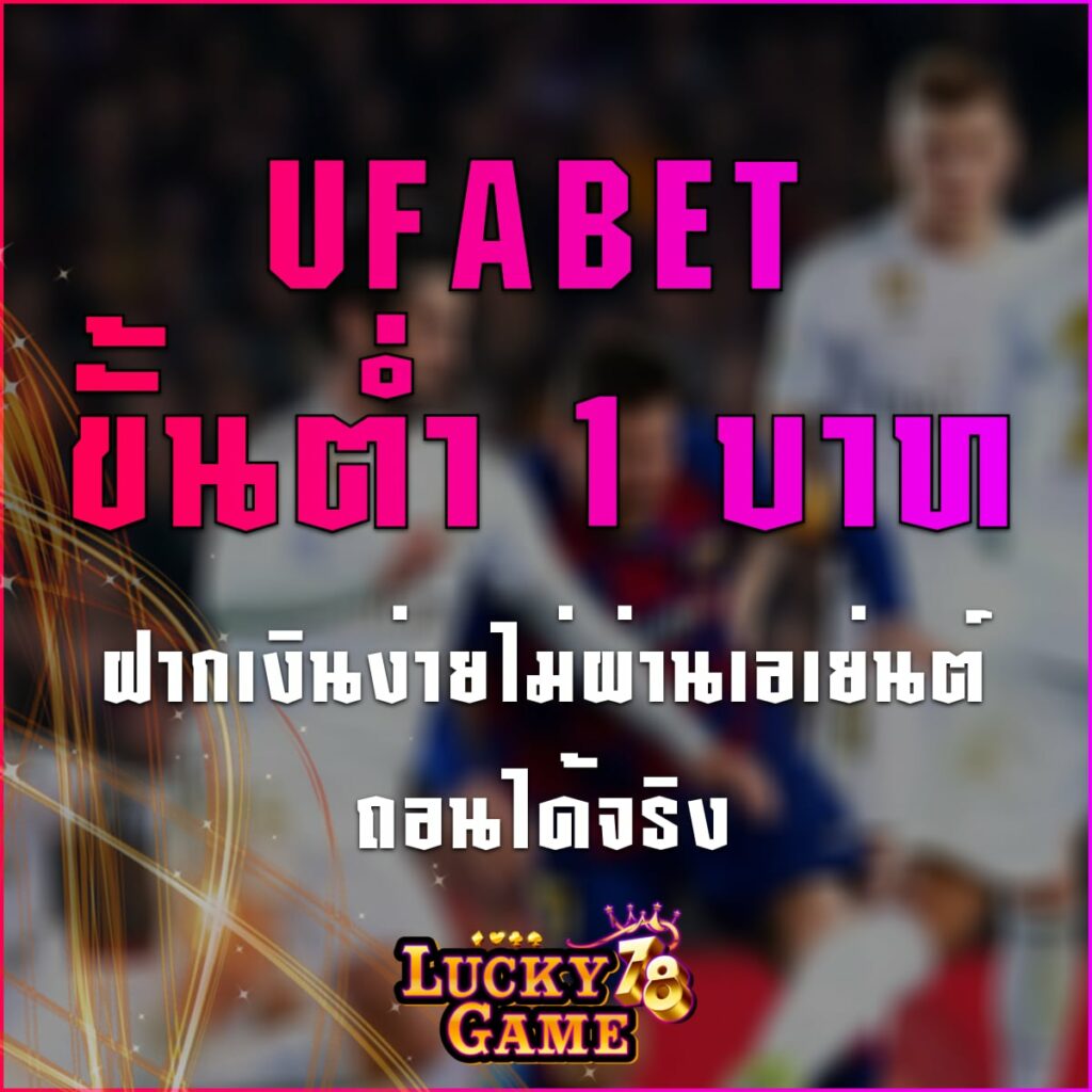 UFABET ขั้นต่ำ 1 บาท